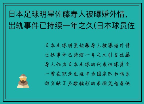 日本足球明星佐藤寿人被曝婚外情，出轨事件已持续一年之久(日本球员佐藤)