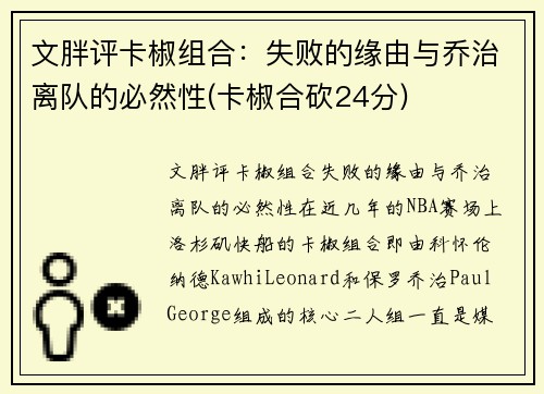 文胖评卡椒组合：失败的缘由与乔治离队的必然性(卡椒合砍24分)