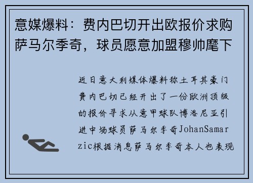 意媒爆料：费内巴切开出欧报价求购萨马尔季奇，球员愿意加盟穆帅麾下