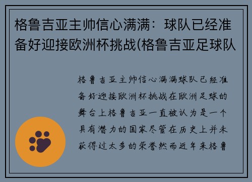 格鲁吉亚主帅信心满满：球队已经准备好迎接欧洲杯挑战(格鲁吉亚足球队球星)