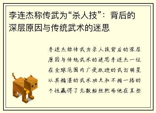李连杰称传武为“杀人技”：背后的深层原因与传统武术的迷思