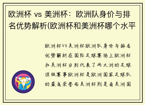 欧洲杯 vs 美洲杯：欧洲队身价与排名优势解析(欧洲杯和美洲杯哪个水平高)