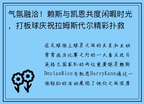 气氛融洽！赖斯与凯恩共度闲暇时光，打板球庆祝拉姆斯代尔精彩扑救