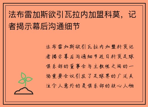 法布雷加斯欲引瓦拉内加盟科莫，记者揭示幕后沟通细节