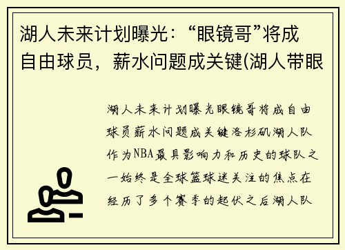 湖人未来计划曝光：“眼镜哥”将成自由球员，薪水问题成关键(湖人带眼镜的是谁)