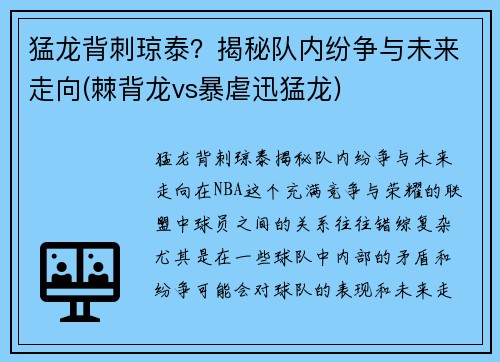 猛龙背刺琼泰？揭秘队内纷争与未来走向(棘背龙vs暴虐迅猛龙)