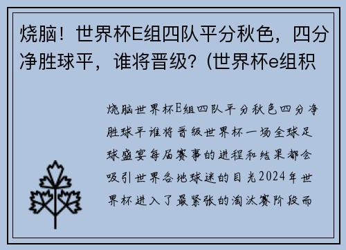 烧脑！世界杯E组四队平分秋色，四分净胜球平，谁将晋级？(世界杯e组积分)