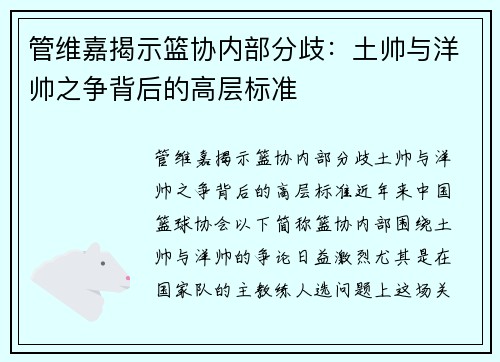 管维嘉揭示篮协内部分歧：土帅与洋帅之争背后的高层标准