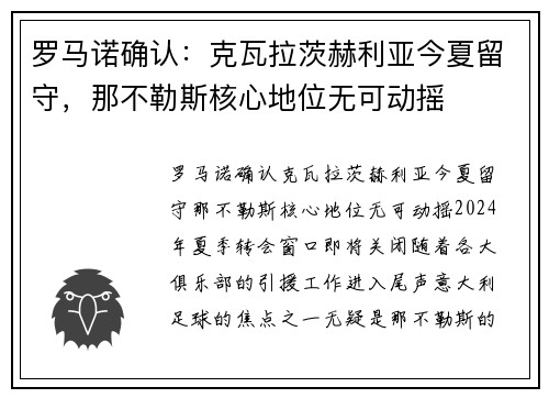 罗马诺确认：克瓦拉茨赫利亚今夏留守，那不勒斯核心地位无可动摇
