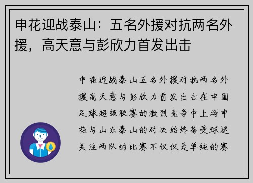 申花迎战泰山：五名外援对抗两名外援，高天意与彭欣力首发出击