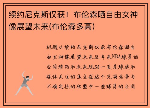 续约尼克斯仅获！布伦森晒自由女神像展望未来(布伦森多高)