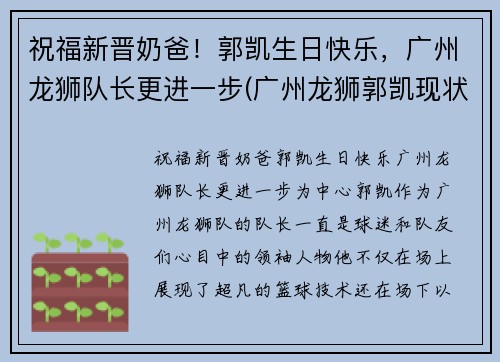 祝福新晋奶爸！郭凯生日快乐，广州龙狮队长更进一步(广州龙狮郭凯现状)