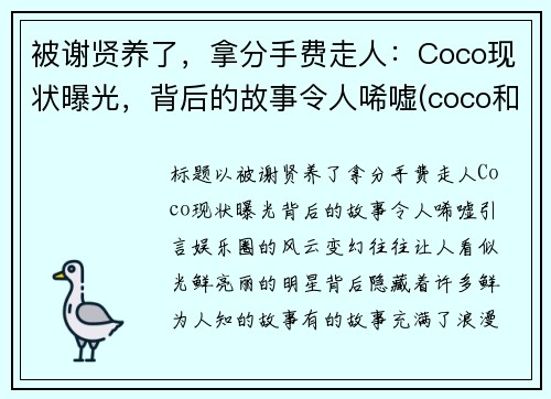 被谢贤养了，拿分手费走人：Coco现状曝光，背后的故事令人唏嘘(coco和谢贤分手后现状)