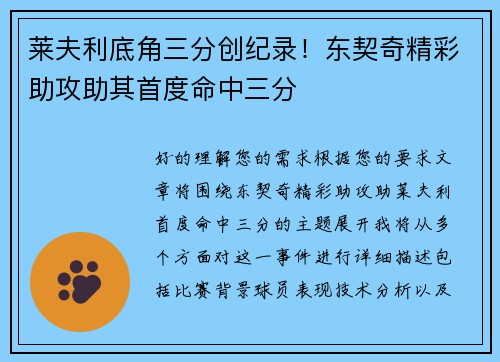 莱夫利底角三分创纪录！东契奇精彩助攻助其首度命中三分