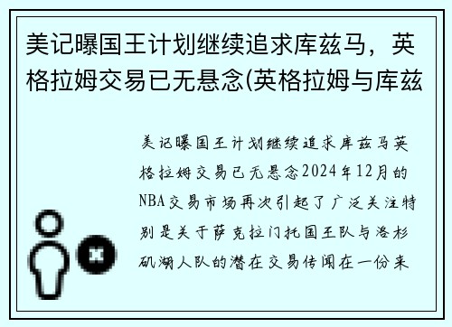 美记曝国王计划继续追求库兹马，英格拉姆交易已无悬念(英格拉姆与库兹马谁更好)