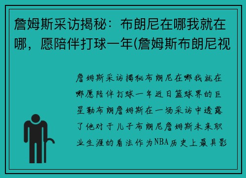 詹姆斯采访揭秘：布朗尼在哪我就在哪，愿陪伴打球一年(詹姆斯布朗尼视频)