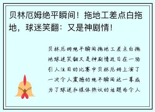 贝林厄姆绝平瞬间！拖地工差点白拖地，球迷笑翻：又是神剧情！