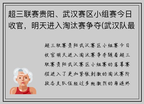 超三联赛贵阳、武汉赛区小组赛今日收官，明天进入淘汰赛争夺(武汉队最新消息中超第三轮)