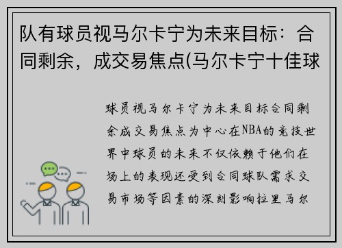 队有球员视马尔卡宁为未来目标：合同剩余，成交易焦点(马尔卡宁十佳球)