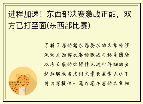 进程加速！东西部决赛激战正酣，双方已打至面(东西部比赛)