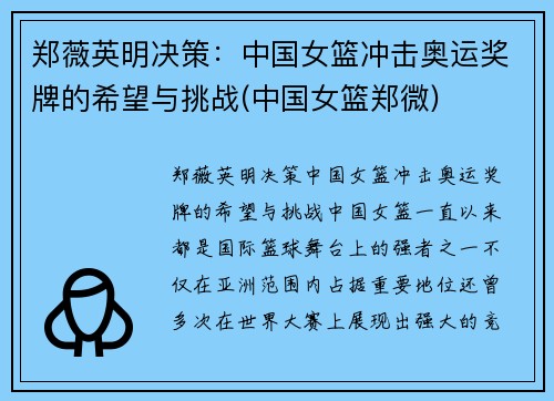 郑薇英明决策：中国女篮冲击奥运奖牌的希望与挑战(中国女篮郑微)