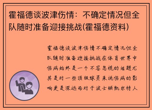 霍福德谈波津伤情：不确定情况但全队随时准备迎接挑战(霍福德资料)