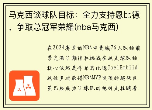 马克西谈球队目标：全力支持恩比德，争取总冠军荣耀(nba马克西)