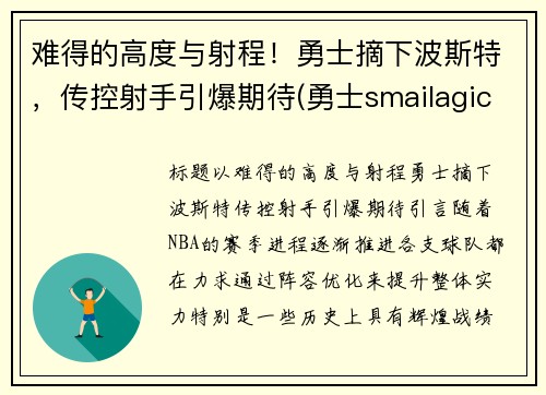 难得的高度与射程！勇士摘下波斯特，传控射手引爆期待(勇士smailagic)