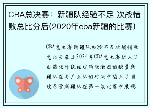 CBA总决赛：新疆队经验不足 次战惜败总比分后(2020年cba新疆的比赛)