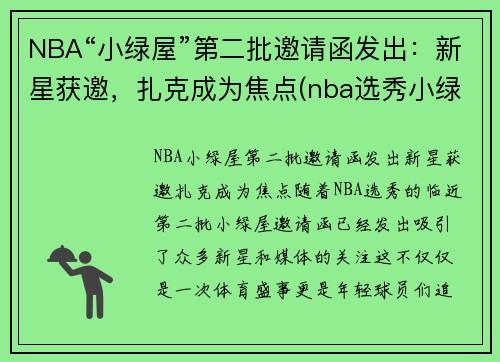 NBA“小绿屋”第二批邀请函发出：新星获邀，扎克成为焦点(nba选秀小绿屋什么样子)