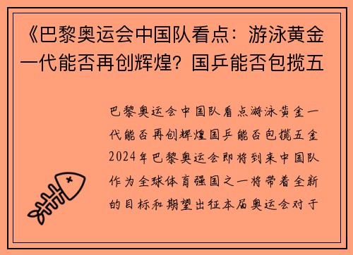 《巴黎奥运会中国队看点：游泳黄金一代能否再创辉煌？国乒能否包揽五金？》