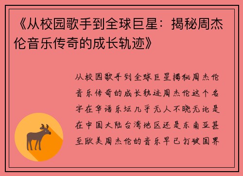《从校园歌手到全球巨星：揭秘周杰伦音乐传奇的成长轨迹》