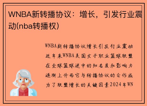 WNBA新转播协议：增长，引发行业震动(nba转播权)