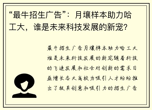 “最牛招生广告”：月壤样本助力哈工大，谁是未来科技发展的新宠？