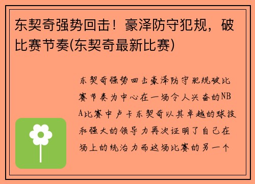 东契奇强势回击！豪泽防守犯规，破比赛节奏(东契奇最新比赛)