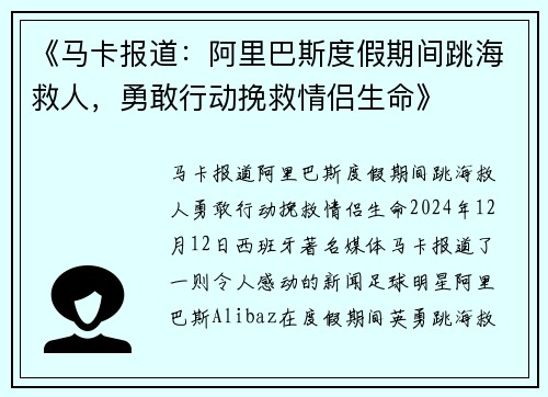 《马卡报道：阿里巴斯度假期间跳海救人，勇敢行动挽救情侣生命》