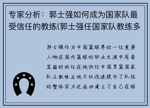 专家分析：郭士强如何成为国家队最受信任的教练(郭士强任国家队教练多长时间)