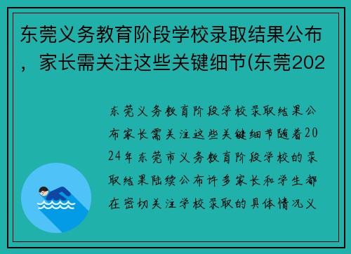 东莞义务教育阶段学校录取结果公布，家长需关注这些关键细节(东莞2021入学)