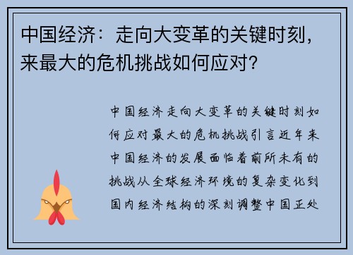 中国经济：走向大变革的关键时刻，来最大的危机挑战如何应对？