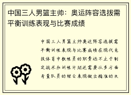 中国三人男篮主帅：奥运阵容选拔需平衡训练表现与比赛成绩