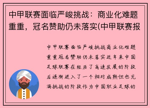 中甲联赛面临严峻挑战：商业化难题重重，冠名赞助仍未落实(中甲联赛报道)