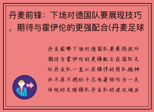 丹麦前锋：下场对德国队要展现技巧，期待与霍伊伦的更强配合(丹麦足球队前锋)