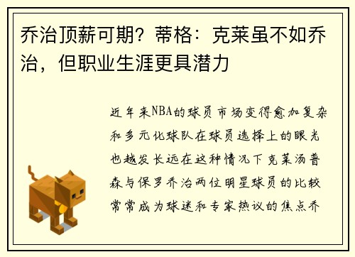 乔治顶薪可期？蒂格：克莱虽不如乔治，但职业生涯更具潜力
