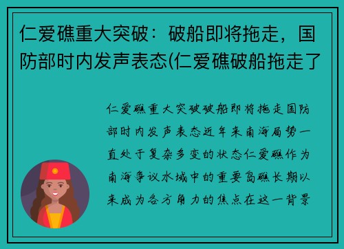 仁爱礁重大突破：破船即将拖走，国防部时内发声表态(仁爱礁破船拖走了吗)
