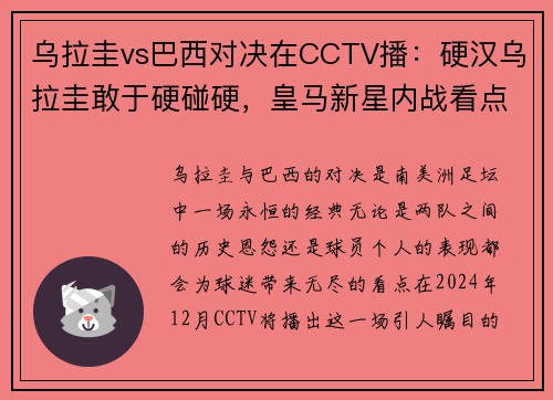 乌拉圭vs巴西对决在CCTV播：硬汉乌拉圭敢于硬碰硬，皇马新星内战看点十足