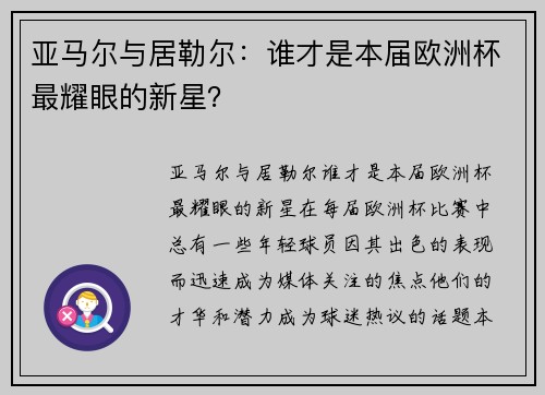 亚马尔与居勒尔：谁才是本届欧洲杯最耀眼的新星？