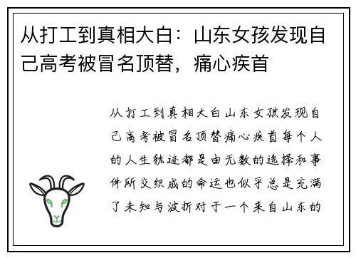 从打工到真相大白：山东女孩发现自己高考被冒名顶替，痛心疾首