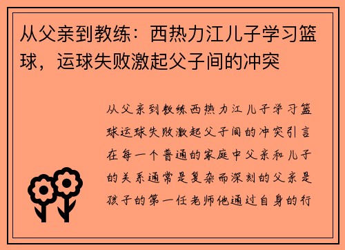 从父亲到教练：西热力江儿子学习篮球，运球失败激起父子间的冲突