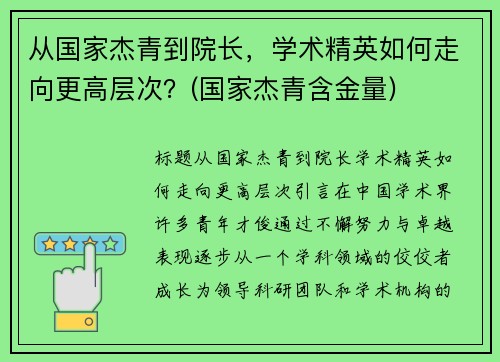 从国家杰青到院长，学术精英如何走向更高层次？(国家杰青含金量)