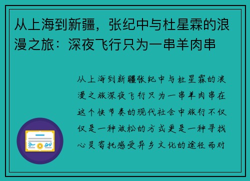从上海到新疆，张纪中与杜星霖的浪漫之旅：深夜飞行只为一串羊肉串